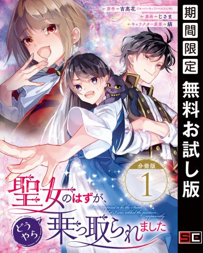 【無料お試し版】聖女のはずが、どうやら乗っ取られました【分冊版】 2026/8/1～2026/8/31