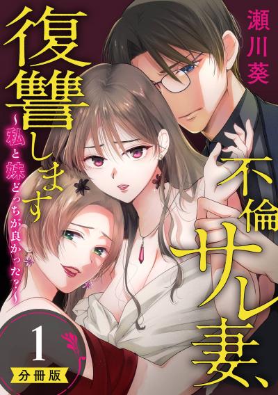 【無料お試し版】不倫サレ妻、復讐します～私と妹どっちがよかった?～【分冊版】 2026/8/1～2026/8/31
