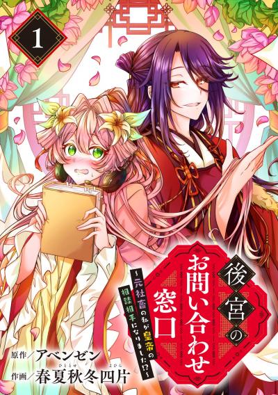 【無料お試し版】後宮のお問い合わせ窓口 ～元社畜の私が皇帝の相談相手になりました!?～【分冊版】 2026/8/1～2026/8/31