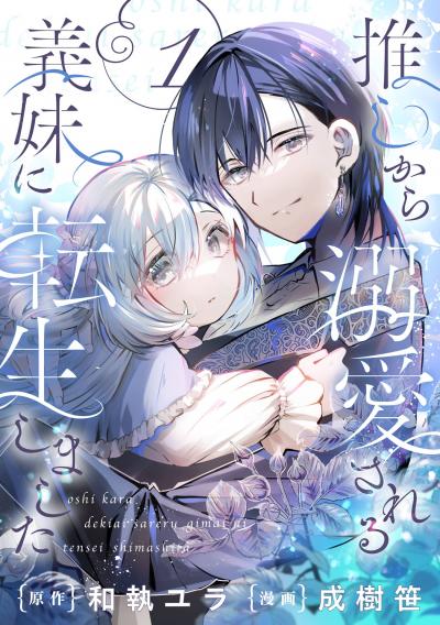 【無料お試し版】推しから溺愛される義妹に転生しました【分冊版】 2026/8/1～2026/8/31