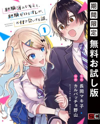 【無料お試し版】経験済みなキミと、経験ゼロなオレが、お付き合いする話。【分冊版】 2026/8/1～2026/8/31