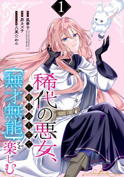【無料お試し版】稀代の悪女、三度目の人生で【無才無能】を楽しむ【分冊版】 2026/8/1～2026/8/31