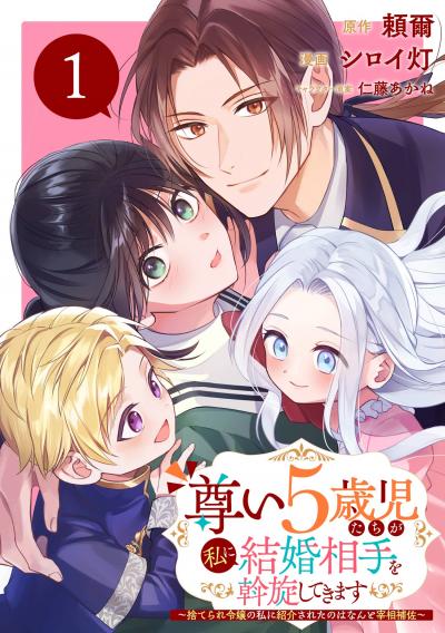 【無料お試し版】尊い5歳児たちが私に結婚相手を斡旋してきます～捨てられ令嬢の私に紹介されたのはなんと宰相補佐～【分冊版】 2026/8/1～2026/8/31