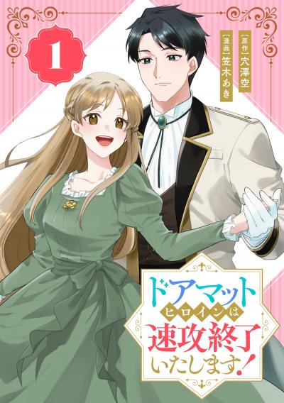 【無料お試し版】ドアマットヒロインは速攻終了いたします!【分冊版】 2026/8/1～2026/8/31