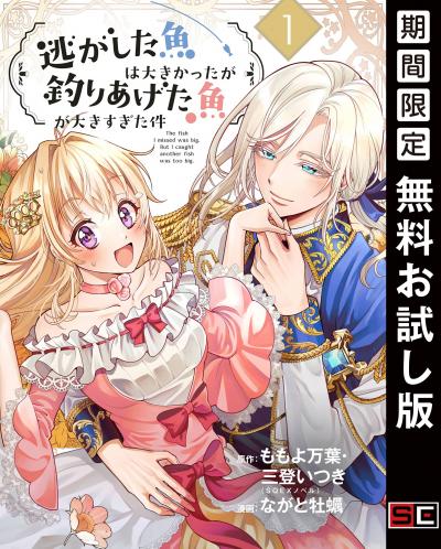 【無料お試し版】逃がした魚は大きかったが釣りあげた魚が大きすぎた件(コミック)【分冊版】 2026/8/1～2026/8/31