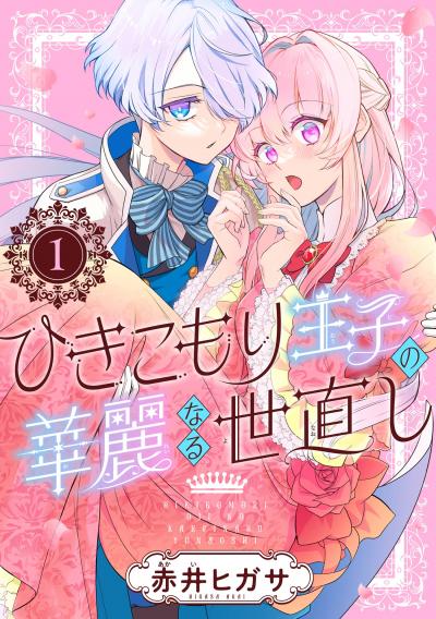 【無料お試し版】ひきこもり王子の華麗なる世直し【分冊版】 2026/8/1～2026/8/31