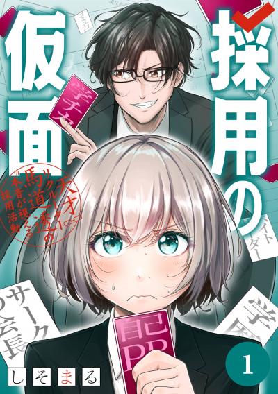 【無料お試し版】採用の仮面 天才リクルーター馬道透の“本音が視える”採用活動【分冊版】 2026/8/1～2026/8/31
