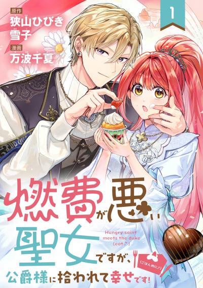 【無料お試し版】燃費が悪い聖女ですが、公爵様に拾われて幸せです!(ごはん的に♪)(コミック)【分冊版】 2026/8/1～2026/8/31