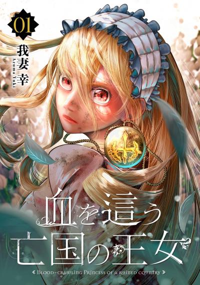 【無料お試し版】血を這う亡国の王女【分冊版】 2026/8/1～2026/8/31
