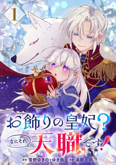 【無料お試し版】お飾りの皇妃?なにそれ天職です!(コミック)【分冊版】 2026/8/1～2026/8/31