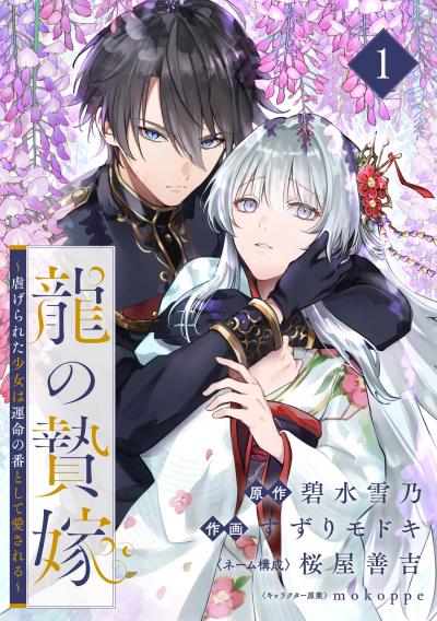 【無料お試し版】龍の贄嫁～虐げられた少女は運命の番として愛される～【分冊版】 2026/8/1～2026/8/31