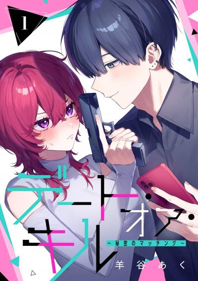 【無料お試し版】デート・オア・キル～秘密のマッチング～【分冊版】 2026/8/1～2026/8/31