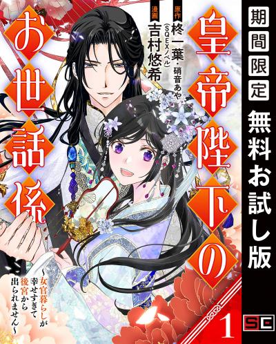 【無料お試し版】皇帝陛下のお世話係～女官暮らしが幸せすぎて後宮から出られません～(コミック)【分冊版】 2026/8/1～2026/8/31