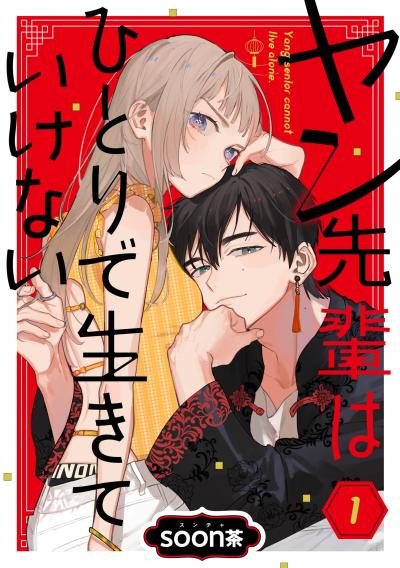 【無料お試し版】ヤン先輩はひとりで生きていけない【分冊版】 2026/8/1～2026/8/31
