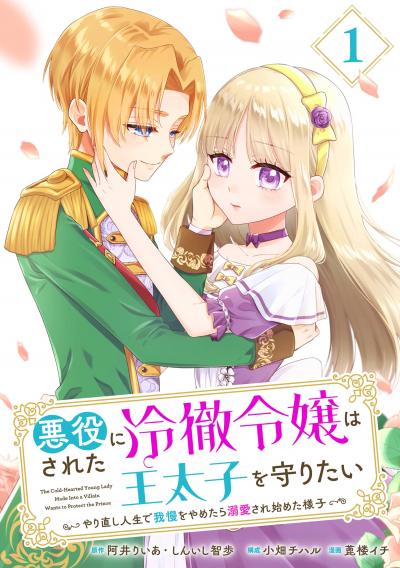 【無料お試し版】悪役にされた冷徹令嬢は王太子を守りたい～やり直し人生で我慢をやめたら溺愛され始めた様子～(コミック)【分冊版】 2026/8/1～2026/8/31