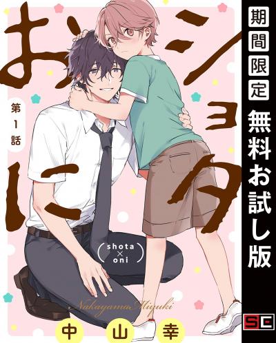 【無料お試し版】ショタおに【分冊版】 2026/8/1～2026/8/31