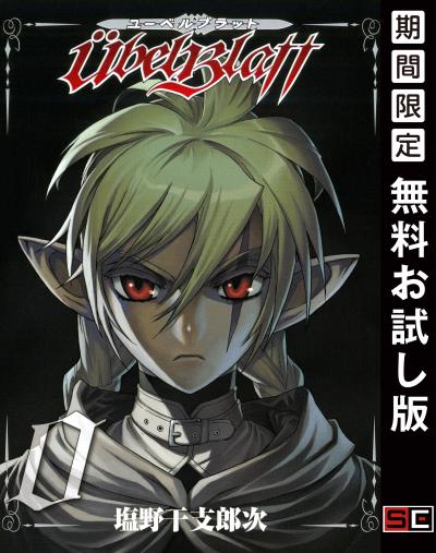 【無料お試し版】Ubel Blatt～ユーベルブラット～ 2026/8/1～2026/8/27