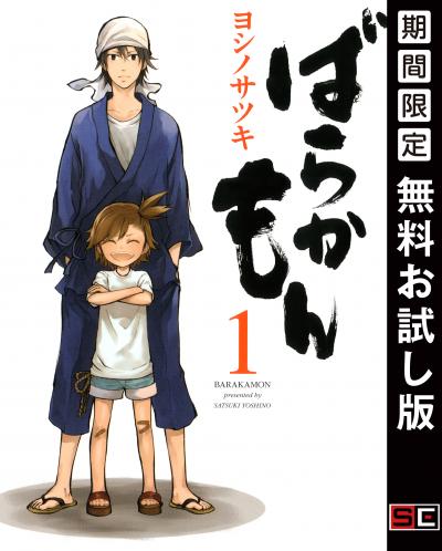 【無料お試し版】ばらかもん 2026/8/1～2026/8/27