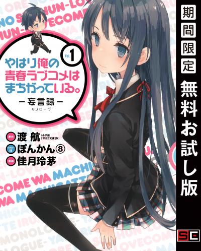 【無料お試し版】やはり俺の青春ラブコメはまちがっている。-妄言録- 2026/8/1～2026/8/27