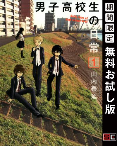 【無料お試し版】男子高校生の日常 2026/8/1～2026/8/27