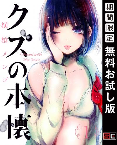 【無料お試し版】クズの本懐 2026/8/1~2026/8/27
