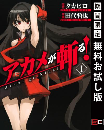 【無料お試し版】アカメが斬る! 2026/8/1～2026/8/27