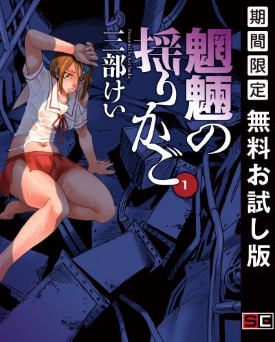 【無料お試し版】魍魎の揺りかご 2026/8/1~2026/8/27