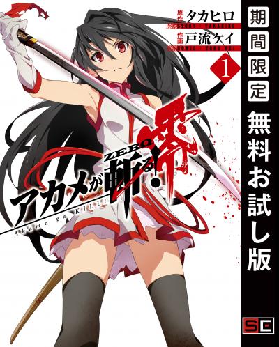 【無料お試し版】アカメが斬る!零 2026/8/1~2026/8/27