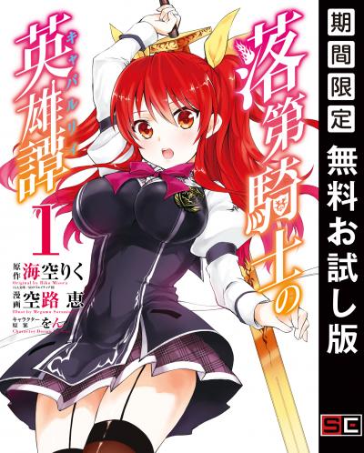 【無料お試し版】落第騎士の英雄譚《キャバルリィ》 2026/8/1～2026/8/27