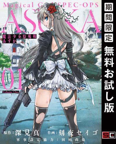 【無料お試し版】魔法少女特殊戦あすか 2026/8/1～2026/8/27