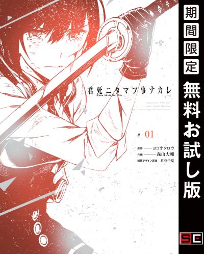 【無料お試し版】君死ニタマフ事ナカレ 2026/8/1～2026/8/27