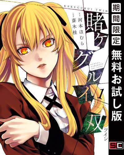 【無料お試し版】賭ケグルイ双 2026/8/1～2026/8/27