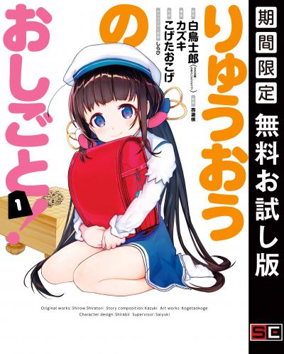 【無料お試し版】りゅうおうのおしごと! 2026/8/1～2026/8/27