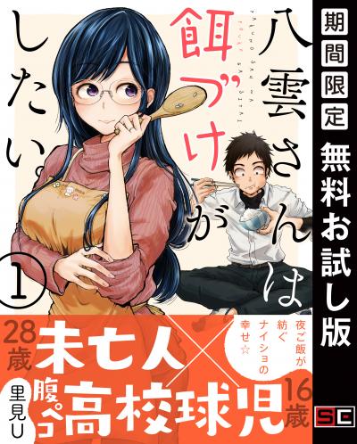 【無料お試し版】八雲さんは餌づけがしたい。 2026/8/1～2026/8/27
