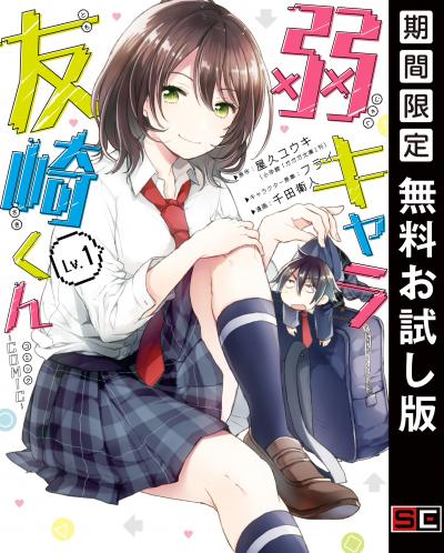【無料お試し版】弱キャラ友崎くん-COMIC- 2026/8/1～2026/8/27