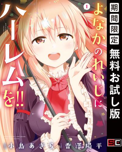 【無料お試し版】よなかのれいじにハーレムを!! 2026/8/1～2026/8/27