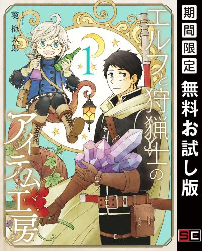 【無料お試し版】エルフと狩猟士のアイテム工房 2026/8/1～2026/8/27