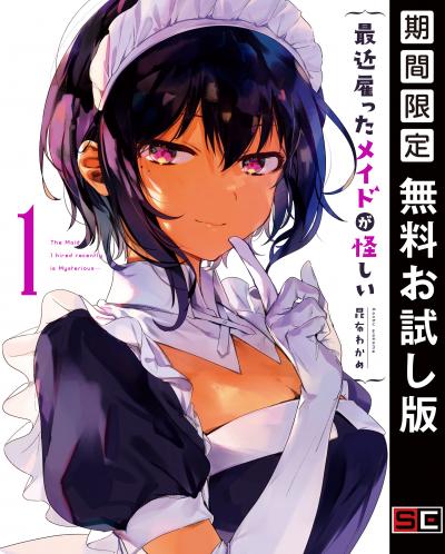 【無料お試し版】最近雇ったメイドが怪しい 2026/8/1～2026/8/27
