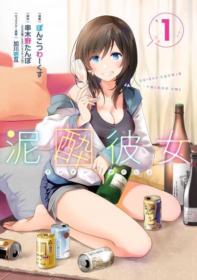 【無料お試し版】泥酔彼女 2026/8/1～2026/8/27