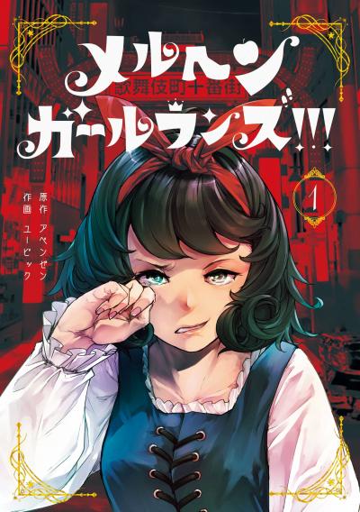 【無料お試し版】メルヘン・ガール・ランズ!!! 2026/8/6～2026/8/26