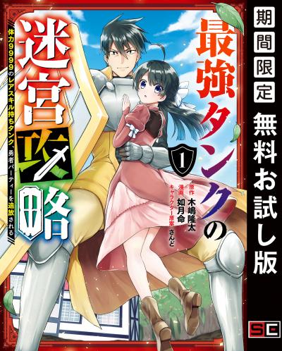 【無料お試し版】最強タンクの迷宮攻略 ～体力9999のレアスキル持ちタンク、勇者パーティーを追放される～ 2026/8/6～2026/8/26