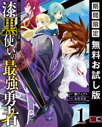 【無料お試し版】漆黒使いの最強勇者 仲間全員に裏切られたので最強の魔物と組みます 2026/8/6～2026/8/26