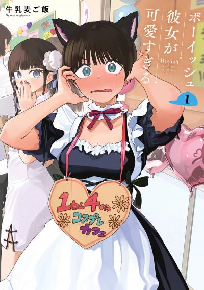 【無料お試し版】ボーイッシュ彼女が可愛すぎる 2026/8/7～2026/9/24