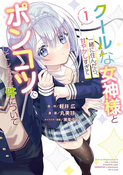 【無料お試し版】クールな女神様と一緒に住んだら、甘やかしすぎてポンコツにしてしまった件について 2026/8/7～2026/8/30