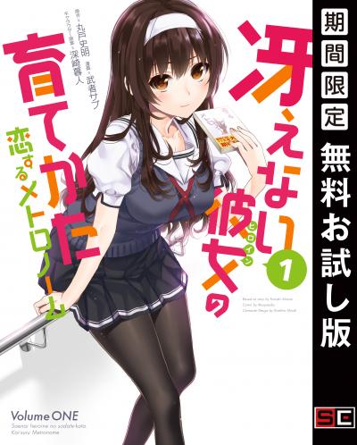 【無料お試し版】冴えない彼女の育てかた 恋するメトロノーム 2026/8/7～2026/8/27
