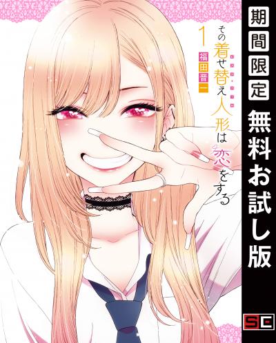 【無料お試し版】その着せ替え人形は恋をする 2026/8/7～2026/8/27