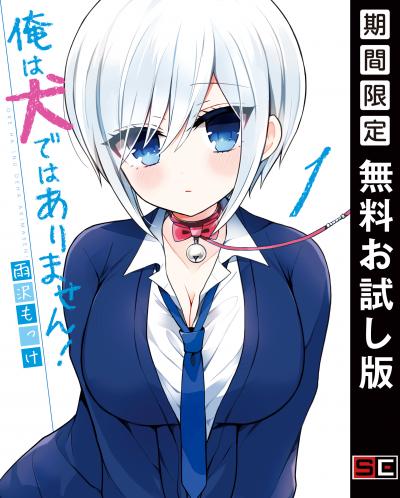 【無料お試し版】俺は犬ではありません! 2026/8/7～2026/8/27