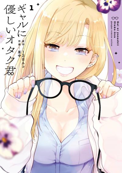 【無料お試し版】ギャルに優しいオタク君 2026/8/7～2026/8/27