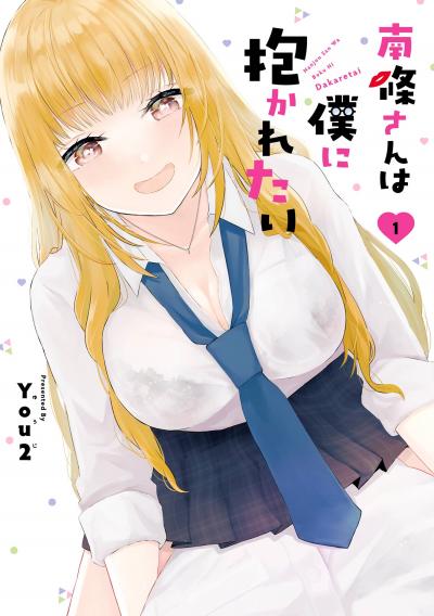 【無料お試し版】南條さんは僕に抱かれたい 2026/8/7～2026/8/27