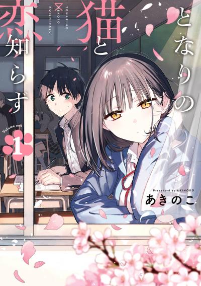 【無料お試し版】となりの猫と恋知らず 2026/8/7～2026/8/27